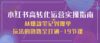 小红书-高转化运营 实操指南，从爆款笔记到爆单玩法的链路全打通-19节课