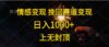 情感变现，挽回赛道变现，日入1000+，上无封顶