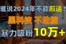 谁说2024年不能搬运？只动手不动脑，自媒体平台单月暴力涨粉10000+