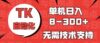 海外手机版TK自动化，单机收益8~300+，无需技术支持，新手小白均可操作