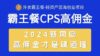 外卖霸王餐 CPS超高佣金，自用省钱，分享赚钱，2024蓝海创业新风向