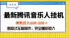 最新腾讯音乐人挂机项目，单机日入100-200 ，傻瓜式无脑操作