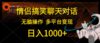情侣搞笑聊天对话，日入1000+,无脑操作，多平台变现