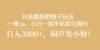 抖音最新野路子玩法，一单35，小白一部手机即可操作，，日入3000+，闷…