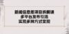 新闻信息差项目拆解课：多平台发布引流，实现多种方式变现