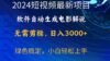 2024短视频项目，软件自动生成电影解说，日入3000+，小白轻松上手