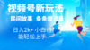 2024视频号新玩法自动生成民间故事，漫画，电影解说日入2000+，条条爆…
