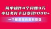 简单操作4个月赚9万！小红书打卡日变现1000+！一个被忽视的暴力项目