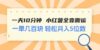 一天10分钟 小红薯全靠搬运  一单几百块 轻松月入5位数