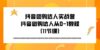 抖音团购达人实战营，抖音团购达人从0-1教程（11节课）