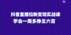 抖音直播拉新变现实操课，学会一周多挣五六百（15节课）