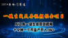 2024年视频号创作者分成计划新赛道，灵异故事题材AI一键生成视频，月入…