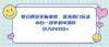 梦幻西游全新变现，蓝海热门玩法，小白一部手机可操作，日入2000+