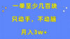 一单至少几百块，只动手不动脑，月入3w+。看完就能上手，详细教程