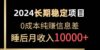 2024稳定项目 各大平台账号批发倒卖 0成本纯赚信息差 实现睡后月收入10000
