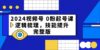 2024视频号 0粉起号课，逻辑梳理，技能提升，完整版