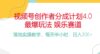 频号分成计划，爆火娱乐赛道，每天半小时日入300+ 新手落地实操的项目