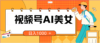 视频号AI美女，当天见收益，小白可做无脑搬砖，日入1000+的好项目