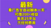 最新看广告全自动脚本一天可撸200+收益 。集合25平台 ，无任何费用