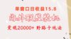 海外联盟装机 单窗口日收益15.8  变现20000+ 野路子玩法