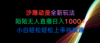沙雕动漫全新玩法，陌陌无人直播日入1000+小白轻松轻松上手纯躺赚