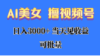 AI美女 撸视频号分成，当天见收益，日入3000+，可批量！！！