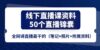 线下直播课资料、50个-直播锦囊，全网讲直播最干的（笔记+照片+附属资料）
