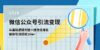 微信公众号-引流变现课-从基础逻辑到搜一搜优化排名，被动引流轻松10w+