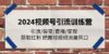 2024视频号引流训练营：引流/裂变/直播/变现 获取红利 把握短视频流量风口