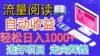 全网最新首码挂机项目 并附有管道收益 轻松日入1000+无上限