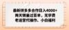 最新拼多多合作日入4000+两天销量过百单,无学费、老运营代操作、小白福利