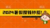 2024暑假最新攒钱玩法，不暴力但真实，每天半小时一顿火锅