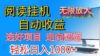全网最新首码挂机，带有管道收益，轻松日入1000+无上限