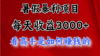 暑假暴利项目,每天收益3000+ 努努力能达到5000+,暑假大流量来了