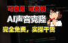 1分钟素材克隆出完美声音，秒杀市面所有配音软件，完全免费，实操干货+…