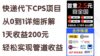 快递代下CPS项目从0到1详细拆解，1天收益200元，轻松实现管道收益