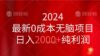 2024最新0成本无脑项目，日入2000+纯利润
