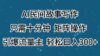 AI民间故事写作，只需十分钟，矩阵操作，引爆流量主，轻松日入300+