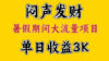 大流量项目，单日收益3千+ ，拿出执行力，两个月翻身