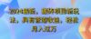 2024最近，搬砖收益新玩法，动动手指日入300+，具有管道收益