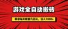 游戏全自动搬砖，单号每天收益几百元，日入1000+
