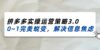 2024_2025拼多多实操运营策略3.0，0~1完美蜕变，解决信息焦虑（38节）