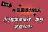 AI漫画暴力推文,播放轻松20W+,0门槛矩阵操作,单日变现500+