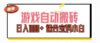 游戏自动搬砖副业项目,日入1000+ 适合宝妈小白