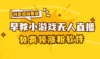 [抖音早教赛道无人游戏直播] 单账号日入100+，单个下载12米，日均10-30…