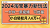 一分钟一条视频，小白轻松月入6万+，2024淘宝暴力新玩法，可批量放大收益
