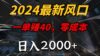 2024最新风口项目，一单40，零成本，日入2000+，小白也能100%必赚
