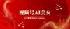 视频号AI美女，上手简单，轻松月入30000+