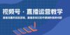 视频号 直播运营教学：直播流量的底层逻辑，直播卖货过程中遇到的各种问题