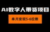 2024年Ai数字人带货，小白就可以轻松上手，真正实现月入过万的项目